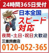 相談・見積り無料！便利屋 お助け本舗 三重鈴鹿店 0120-052-365