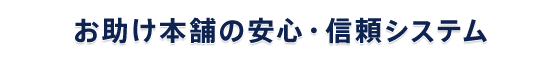 お助け本舗 三重鈴鹿店の安心・信頼システム