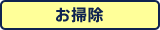 お掃除